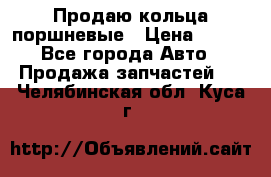 Продаю кольца поршневые › Цена ­ 100 - Все города Авто » Продажа запчастей   . Челябинская обл.,Куса г.